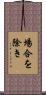 場合を除き Scroll