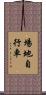場地自行車 Scroll