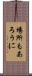 場所もあろうに Scroll