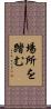 場所を踏む Scroll