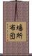 場所布団 Scroll