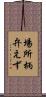 場所柄弁えず Scroll