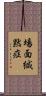 場面緘黙症 Scroll