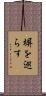 塀を巡らす Scroll