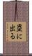 塁に出る Scroll