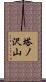 塔ノ沢山 Scroll