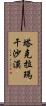塔克拉瑪干沙漠 Scroll