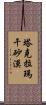 塔克拉瑪干砂漠 Scroll
