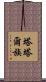 塔塔爾族 Scroll
