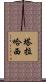 塔拉哈西 Scroll