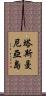 塔斯曼尼亞島 Scroll
