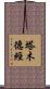塔木德經 Scroll