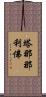 塔那那利佛 Scroll