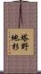 塔野地杉 Scroll