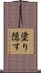 塗り隠す Scroll
