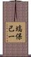 塙保己一 Scroll