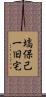 塙保己一旧宅 Scroll