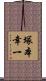 塚本幸一 Scroll