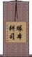 塚本耕司 Scroll