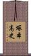 塚本高史 Scroll