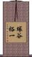 塚谷裕一 Scroll