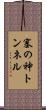 塞の神トンネル Scroll