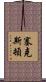 Sexton Scroll