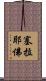 塞拉耶佛 Scroll
