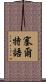 塞爾特語 Scroll