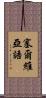 塞爾維亞語 Scroll