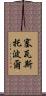 塞瓦斯托波爾 Scroll