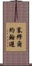 塞繆爾·約翰遜 Scroll