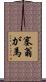 塞翁が馬 Scroll