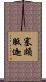 塞頗胝迦 Scroll
