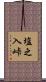 塩之入峠 Scroll