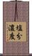 塩分濃度 Scroll