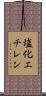 塩化エチレン Scroll