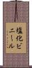 塩化ビニール Scroll