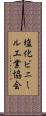 塩化ビニール工業協会 Scroll