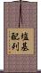 塩基配列 Scroll
