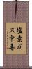 塩素ガス中毒 Scroll