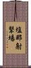 塩那射撃場 Scroll