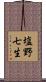 塩野七生 Scroll