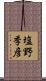 塩野季彦 Scroll