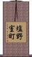塩野室町 Scroll