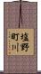 塩野町川 Scroll