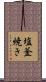 塩釜焼き Scroll