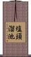 塩頭溜池 Scroll