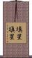 填星 Scroll
