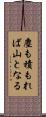 塵も積もれば山となる Scroll